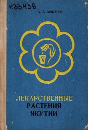 Обложка Электронного документа: Лекарственные растения Якутии