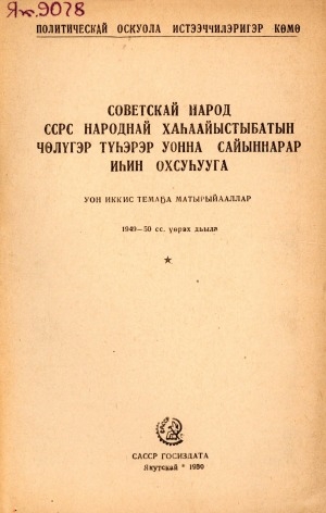 Обложка Электронного документа: Советскай народ ССРС народнай хаһаайыстыбатын чөлүгэр түһэрэр уонна сайыннарар иһин охсуһууга: 12-с темаҕа матырыйааллар. 1949-50 сс. үөрэх дьыла