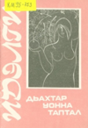 Обложка Электронного документа: Дьахтар уонна таптал