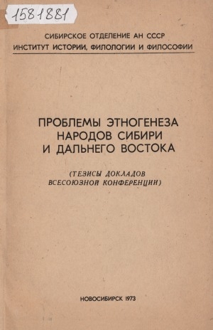 Обложка Электронного документа: Проблемы этногенеза народов Сибири и Дальнего Востока: (тезисы докладов всесоюзной конференции) 18-21 декабря 1973 г.)