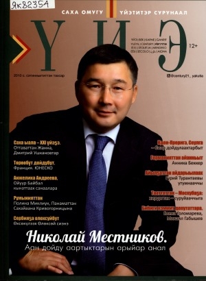 Обложка Электронного документа: Үйэ: саха омугу үйэтитэр сурунаал