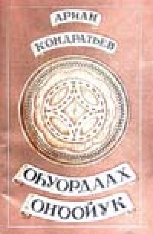 Обложка Электронного документа: Оһуордаах оҥоойук