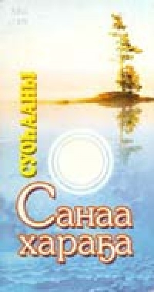 Обложка Электронного документа: Санаа хараҕа