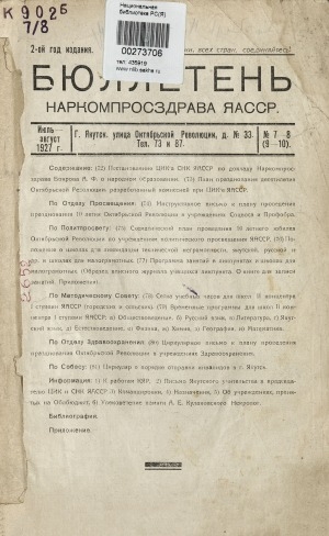 Обложка Электронного документа: Бюллетень наркомпросздрава ЯАССР: журнал