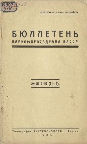 Обложка Электронного документа: Бюллетень наркомпросздрава ЯАССР: журнал