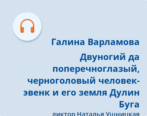 Обложка Электронного документа: Двуногий да поперечноглазый, черноголовый человек-эвенк и его земля Дулин Буга: [аудиокнига]