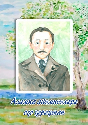 Обложка Электронного документа: Алампа айымньылара – оҕо хараҕынан: Тааттатааҕы ускуустуба оскуолатын оҕолорун үлэлэрэ