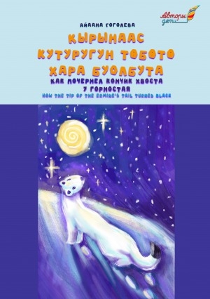 Обложка Электронного документа: Кырынаас кутуругун төбөтө хара буолбута = Как почернел кончик хвоста у горностая: "Якутские сказки" кинигэттэн