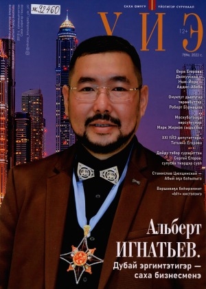 Обложка Электронного документа: Үйэ: саха омугу үйэтитэр сурунаал