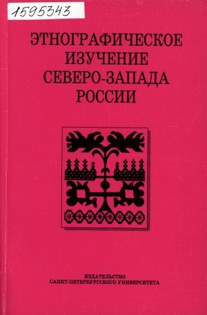 Обложка Электронного документа: Этнографическое изучение Северо-Запада России = Ethnographical research of Northwest Russia: (итоги полевых исследований 2000 г. в Ленинградской, Псковской и Новгородской областях). V региональная научная конференция молодых ученых. [17-18 ноября 2000 г.]. краткое содержание докладов