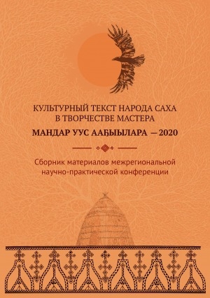 Обложка Электронного документа: Культурный текст народа саха в творчестве Мастера. Мандар Уус ааҕыылара—2020: сборник материалов межрегиональной научно-практической конференции: г. Якутск, 5 ноября 2020 г.