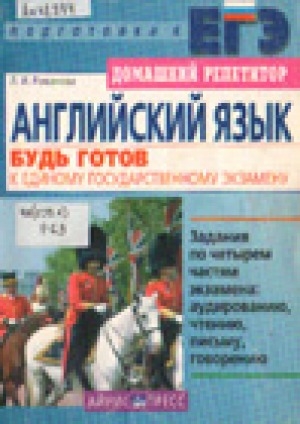 Обложка Электронного документа: Английский язык: будь готов к Единому государственному экзамену