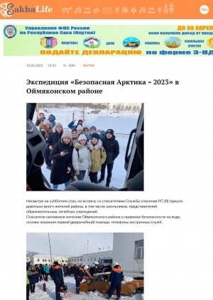 Обложка Электронного документа: Экспедиция "Безопасная Арктика-2023" прибыла в Оймяконский улус: [об экспедиции спасателей]