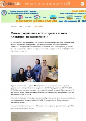 Обложка Электронного документа: Многопрофильная волонтерская школа "Арктика: продвижение+": [о проекте для детей арктических школ]