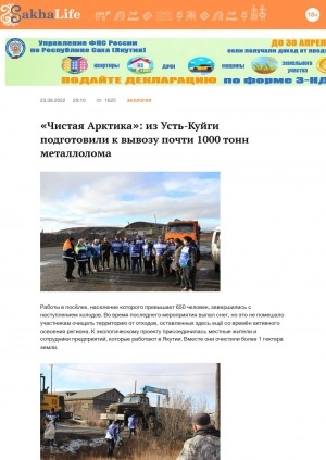 Обложка Электронного документа: "Чистая Арктика": из Усть-Куйги подготовили к вывозу почти 1000 тонн металлолома: [Усть-Янский улус]