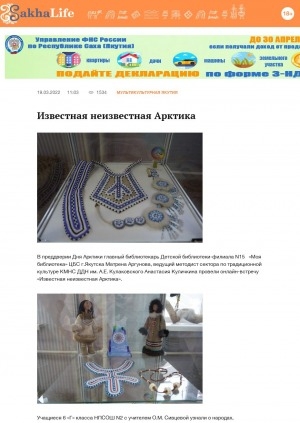 Обложка Электронного документа: Известная неизвестная Арктика: [об онлайн-встрече ко Дню Арктики]