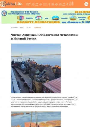 Обложка Электронного документа: Чистая Арктика: ЛОРП доставил металлолом в Нижний Бестях: [из поселка Тикси Булунского улуса]
