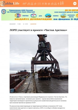 Обложка Электронного документа: ЛОРП участвует в проекте "Чистая Арктика"