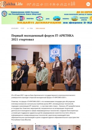 Обложка Электронного документа: Первый молодежный форум IT-АРКТИКА 2021 стартовал: [Якутск]