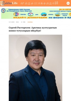 Обложка Электронного документа: Сергей Расторгуев: Арктика култууратын киинэ тутулларын өйүүбүн!: [Саха циркэтин дириэктэрин кытта кэпсэтии]
