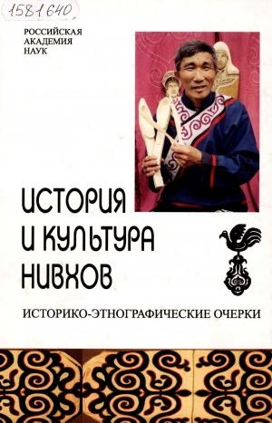 Обложка Электронного документа: История и культура нивхов: историко - этнографические очерки : [монография]