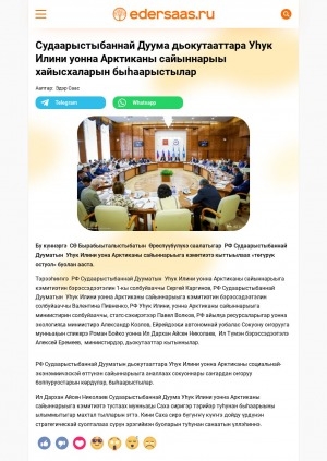Обложка Электронного документа: Судаарыстыбаннай Дуума дьокутааттара Уһук Илини уонна Арктиканы сайыннарыы хайысхаларын быһаарыстылар