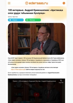 Обложка Электронного документа: 100 интервью. Андрей Кривошапкин: "Арктикаҕа олох үрдүк таһымнаах буолуоҕа": [судаарыстыбаннай, уопсастыбаннай диэйэтэли кытары кэпсэтии]