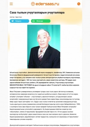 Обложка Электронного документа: Саха тылын учууталларын учууталлара: [М.К. Аммосов аатынан Хотугулуу-Илиҥҥи федеральнай университет бочуоттаах бэтэрээнэ Иван Петрович Винокуров туһунан]