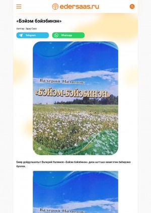 Обложка Электронного документа: "Бэйэм бэйэбинэн": [Валерий Иванович Налимов кинигэтин сүрэхтэниитин туһунан]