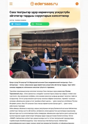Обложка Электронного документа: Саха театрыгар эдэр көрөөччүнү ускуустуба эйгэтигэр тардыы соруктарын кэпсэттилэр