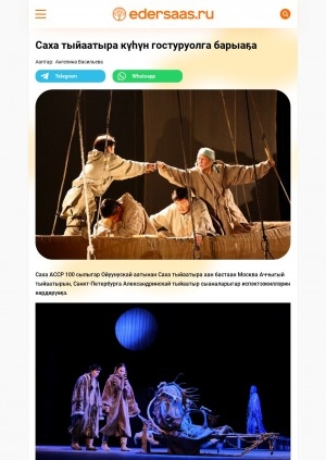 Обложка Электронного документа: Саха тыйаатыра күһүн гостуруолга барыаҕа