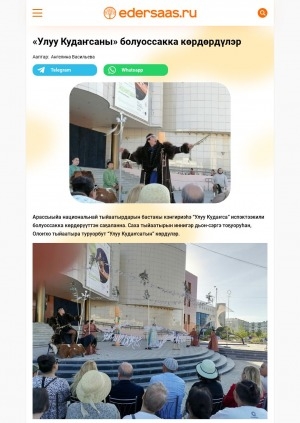 Обложка Электронного документа: "Улуу Кудаҥсаны" болуоссакка көрдөрдүлэр: [Арассыыйа национальнай тыйаатырдарын бастакы кэнгириэһин арыллыытын туһунан, Дьокуускай]