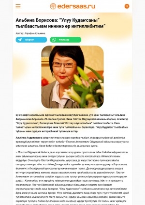 Обложка Электронного документа: Альбина Борисова: "Улуу Кудаҥсаны" тылбаастыам иннинэ өр иитиллибитим: [Арассыыйа суруйааччыларын сойууһун чилиэнин, уус-уран тылбаасчыты кытта кэпсэтии