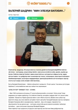 Обложка Электронного документа: Валерий Шадрин: "Мин элбэҕи билэбин": [композитор, продюсер, Саха Өрөспүүбүлүкэтин ускуустубатын үтүөлээх диэйэтэлин кытта кэпсэтии]