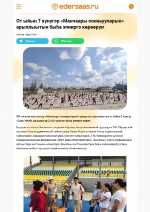 Обложка Электронного документа: От ыйын 7 күнүгэр "Манчаары оонньууларын" арыллыытын быһа эпииргэ көрөөрүҥ