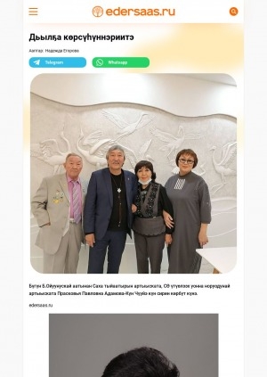 Обложка Электронного документа: Дьылҕа көрсүһүннэриитэ: [Саха Өрөспүүбүлүкэтин үтүөлээх уонна норуодунай артыыската Прасковья Павловна Адамова-Күн Чүүйэ туһунан]