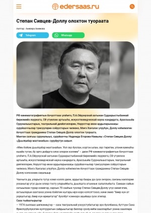 Обложка Электронного документа: Степан Сивцев-Доллу олохтон туораата: [Саха Өрөспүүбүлүкэтин үтүөлээх артыыһын, Арассыыйа бочуоттаах кинематографиһын сырдык кэриэһигэр анаан (1950-2021)]