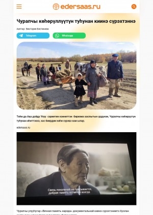 Обложка Электронного документа: Чурапчы көһөрүллүүтүн туһунан киинэ сүрэхтэннэ: ["Вечная память народа" диэн документальнай киинэ туһунан]