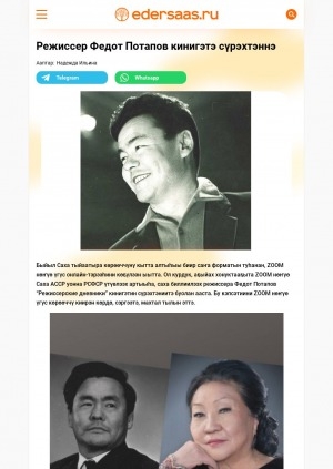 Обложка Электронного документа: Режиссер Федот Потапов кинигэтэ сүрэхтэннэ: ["Режиссерские дневники" диэн кинигэ туһунан]