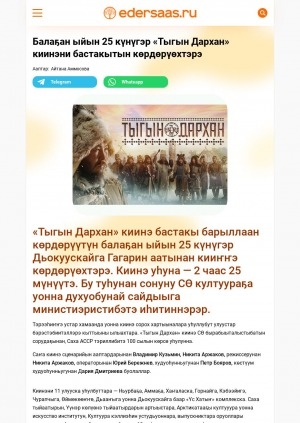 Обложка Электронного документа: Балаҕан ыйын 25 күнүгэр "Тыгын Дархан" киинэни бастакытын көрдөрүөхтэрэ