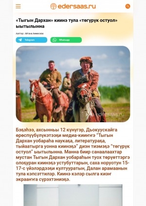 Обложка Электронного документа: "Тыгын Дархан" киинэ тула "төгүрүк остуол" ыытылынна