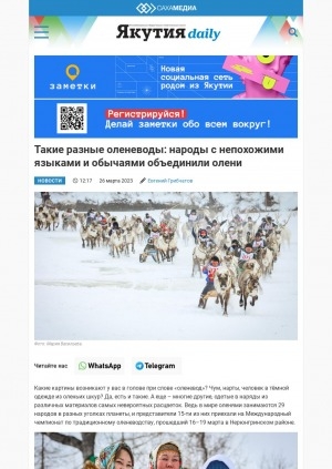 Обложка Электронного документа: Такие разные оленеводы: народы с непохожими языками и обычаями объединили олени: [о международном чемпионате по оленеводству, село Иенгра (Нерюнгринский район)]