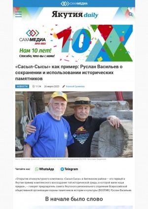 Обложка Электронного документа: "Сасыл-Сысы" как пример: Руслан Васильев о сохранении и использовании исторических памятников: [по материалам беседы]