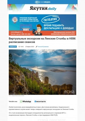 Обложка Электронного документа: Виртуальные экскурсии на Ленские Столбы в НХМ: расписание сеансов