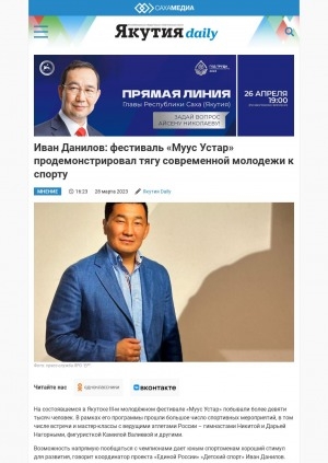 Обложка Электронного документа: Иван Данилов: фестиваль "Муус Устар" продемонстрировал тягу современной молодежи к спорту: [по материалам беседы с координатором проекта "Единой России" "Детский спорт"]