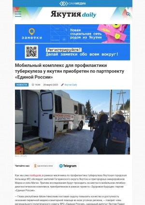 Обложка Электронного документа: Мобильный комплекс для профилактики туберкулеза у якутян приобретен по партпроекту "Единой России": [о работе передвижных лечебно-диагностических комплексов]