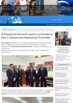 Обложка Электронного документа: В Бердигестяхской школе установили бюст художника Афанасия Осипова: [Горный улус]