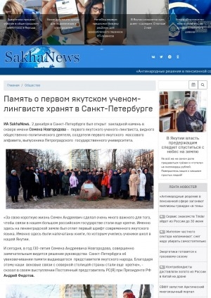 Обложка Электронного документа: Память о первом якутском ученом-лингвисте хранят в Санкт-Петербурге: [о Семене Андреевиче Новгородове]