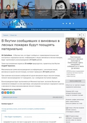 Обложка Электронного документа: В Якутии сообщивших о виновных в лесных пожарах будут поощрять материально