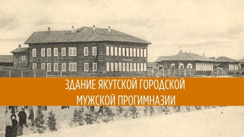 Обложка Электронного документа: Здание Якутской городской мужской прогимназии: [видеозапись] <br/> Ч. 2 Интервью с Аизой Решетниковой